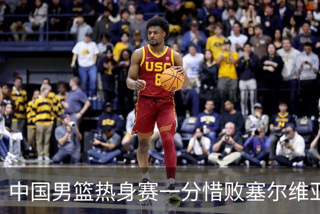 中国男篮热身赛一分惜败塞尔维亚KK FMP俱乐部队