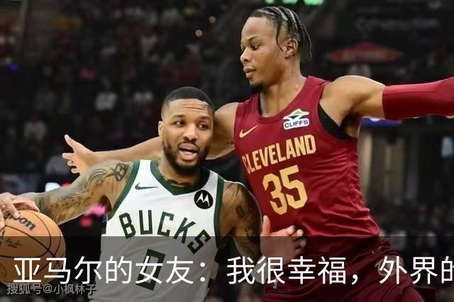 亚马尔的女友：我很幸福，外界的一些批评不会冒犯到我