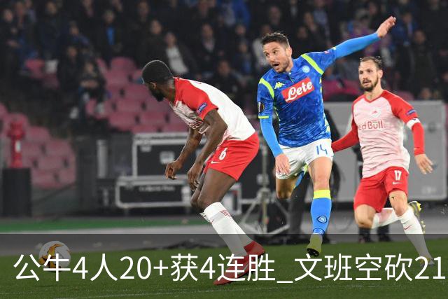 公牛4人20+获4连胜 文班空砍21+20马刺16连败